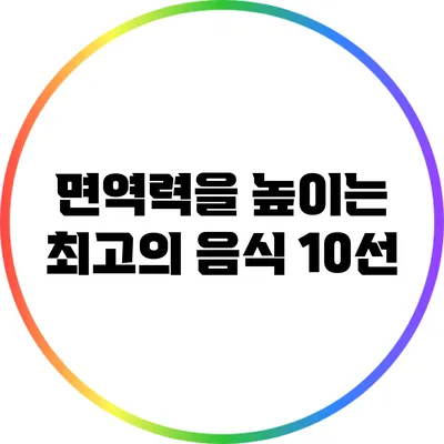 면역력을 높이는 최고의 음식 10선