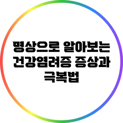 명상으로 알아보는 건강염려증 증상과 극복법