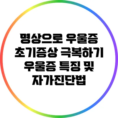 명상으로 우울증 초기증상 극복하기: 우울증 특징 및 자가진단법