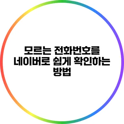 모르는 전화번호를 네이버로 쉽게 확인하는 방법