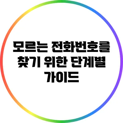 모르는 전화번호를 찾기 위한 단계별 가이드