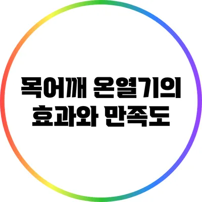 목어깨 온열기의 효과와 만족도