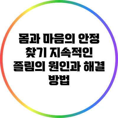 몸과 마음의 안정 찾기: 지속적인 졸림의 원인과 해결 방법