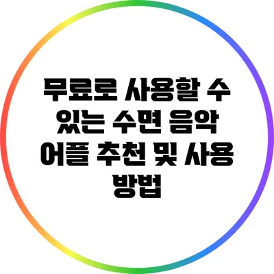 무료로 사용할 수 있는 수면 음악 어플 추천 및 사용 방법