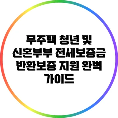 무주택 청년 및 신혼부부 전세보증금 반환보증 지원 완벽 가이드
