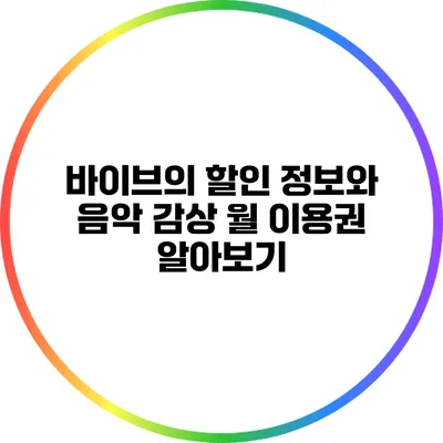 바이브의 할인 정보와 음악 감상 월 이용권 알아보기
