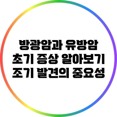 방광암과 유방암 초기 증상 알아보기: 조기 발견의 중요성