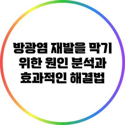 방광염 재발을 막기 위한 원인 분석과 효과적인 해결법