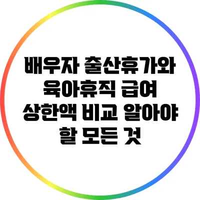 배우자 출산휴가와 육아휴직 급여 상한액 비교: 알아야 할 모든 것