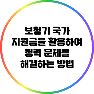 보청기 국가 지원금을 활용하여 청력 문제를 해결하는 방법