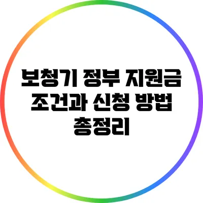 보청기 정부 지원금 조건과 신청 방법 총정리