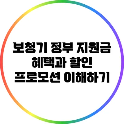 보청기 정부 지원금 혜택과 할인 프로모션 이해하기