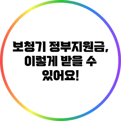 보청기 정부지원금, 이렇게 받을 수 있어요!