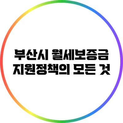 부산시 월세보증금 지원정책의 모든 것