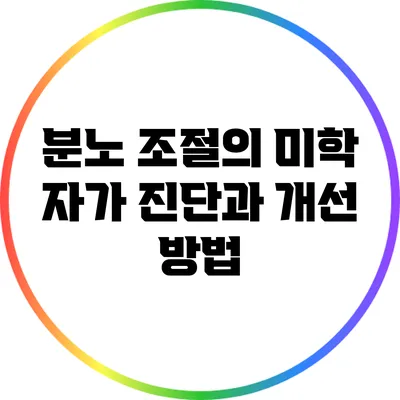 분노 조절의 미학: 자가 진단과 개선 방법