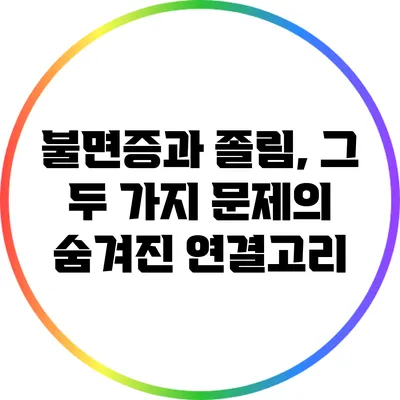 불면증과 졸림, 그 두 가지 문제의 숨겨진 연결고리