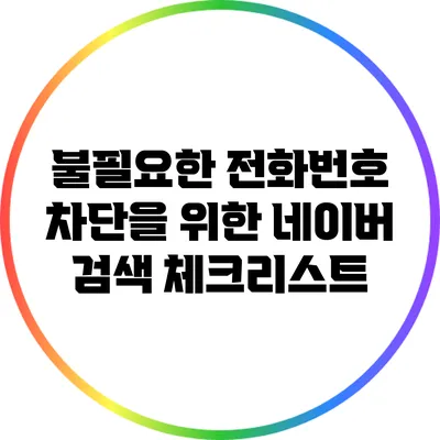 불필요한 전화번호 차단을 위한 네이버 검색 체크리스트