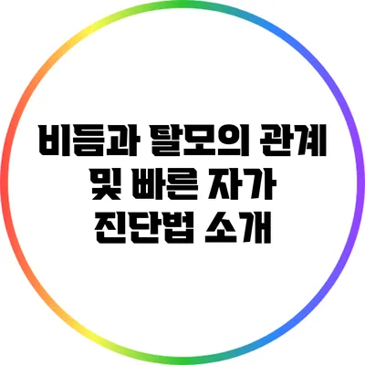 비듬과 탈모의 관계 및 빠른 자가 진단법 소개