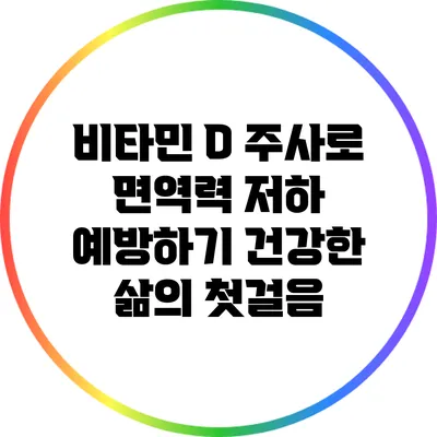 비타민 D 주사로 면역력 저하 예방하기: 건강한 삶의 첫걸음