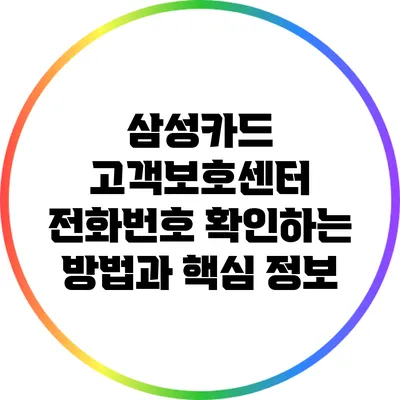 삼성카드 고객보호센터 전화번호 확인하는 방법과 핵심 정보
