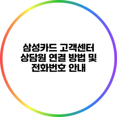 삼성카드 고객센터 상담원 연결 방법 및 전화번호 안내
