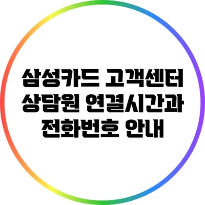 삼성카드 고객센터 상담원 연결시간과 전화번호 안내