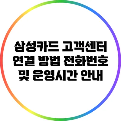 삼성카드 고객센터 연결 방법: 전화번호 및 운영시간 안내