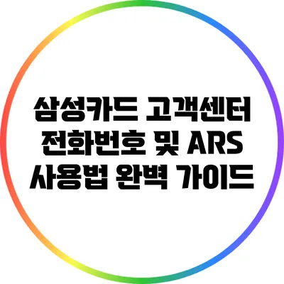삼성카드 고객센터 전화번호 및 ARS 사용법 완벽 가이드