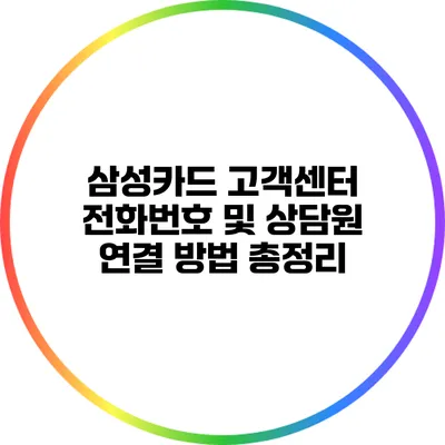 삼성카드 고객센터 전화번호 및 상담원 연결 방법 총정리
