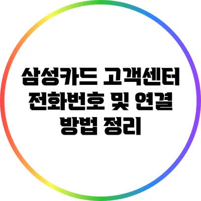 삼성카드 고객센터 전화번호 및 연결 방법 정리