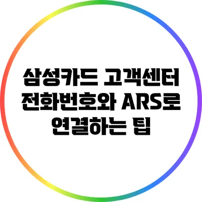 삼성카드 고객센터 전화번호와 ARS로 연결하는 팁