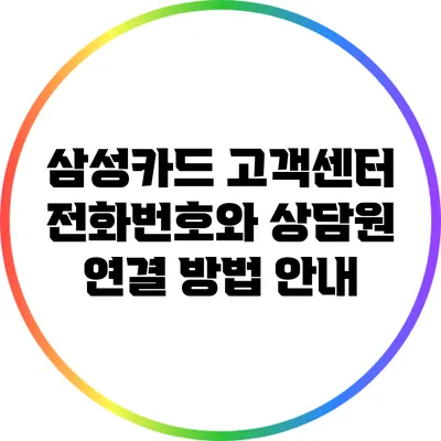 삼성카드 고객센터 전화번호와 상담원 연결 방법 안내