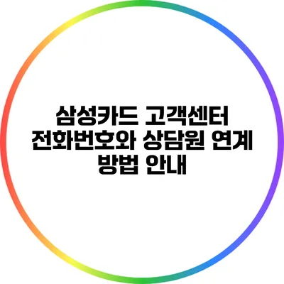삼성카드 고객센터 전화번호와 상담원 연계 방법 안내