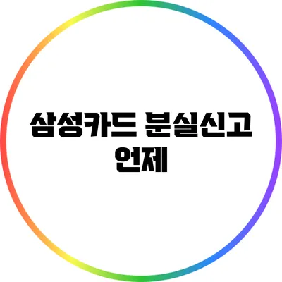 삼성카드 분실신고: 언제