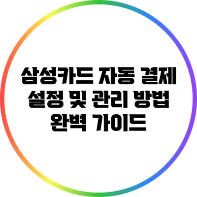 삼성카드 자동 결제 설정 및 관리 방법 완벽 가이드