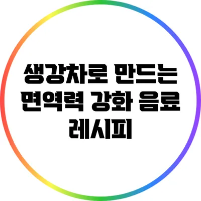 생강차로 만드는 면역력 강화 음료 레시피