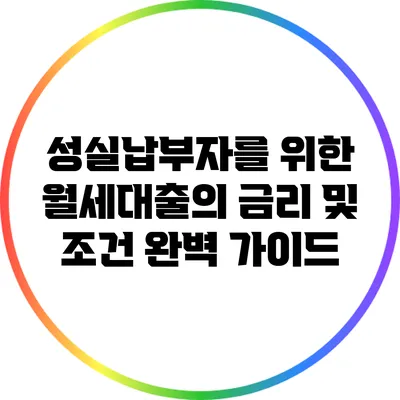 성실납부자를 위한 월세대출의 금리 및 조건 완벽 가이드