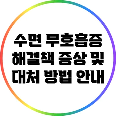 수면 무호흡증 해결책: 증상 및 대처 방법 안내
