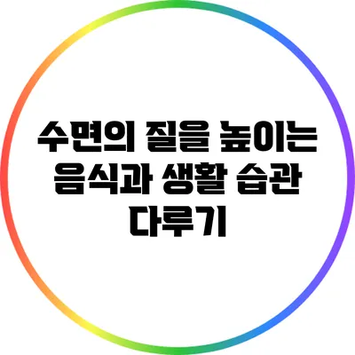 수면의 질을 높이는 음식과 생활 습관 다루기