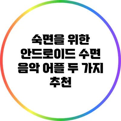 숙면을 위한 안드로이드 수면 음악 어플 두 가지 추천