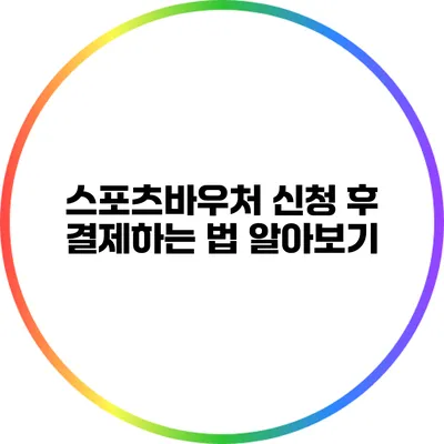 스포츠바우처 신청 후 결제하는 법 알아보기