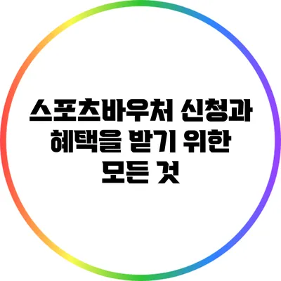 스포츠바우처 신청과 혜택을 받기 위한 모든 것
