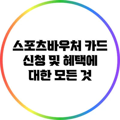 스포츠바우처 카드 신청 및 혜택에 대한 모든 것