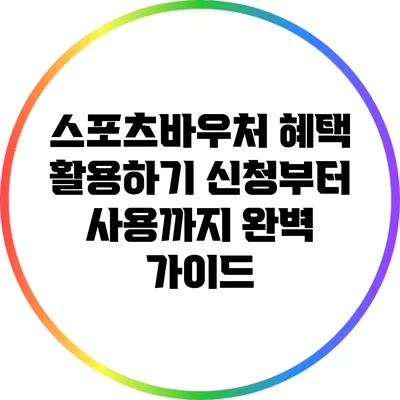 스포츠바우처 혜택 활용하기: 신청부터 사용까지 완벽 가이드