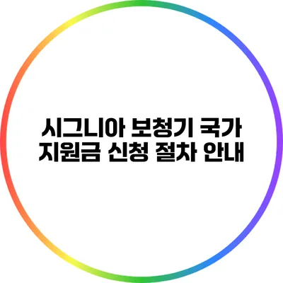 시그니아 보청기 국가 지원금 신청 절차 안내