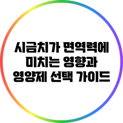 시금치가 면역력에 미치는 영향과 영양제 선택 가이드