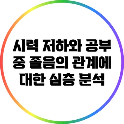 시력 저하와 공부 중 졸음의 관계에 대한 심층 분석