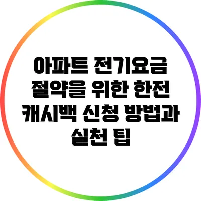 아파트 전기요금 절약을 위한 한전 캐시백 신청 방법과 실천 팁