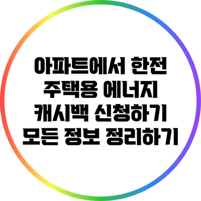 아파트에서 한전 주택용 에너지 캐시백 신청하기: 모든 정보 정리하기