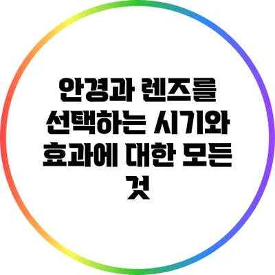 안경과 렌즈를 선택하는 시기와 효과에 대한 모든 것